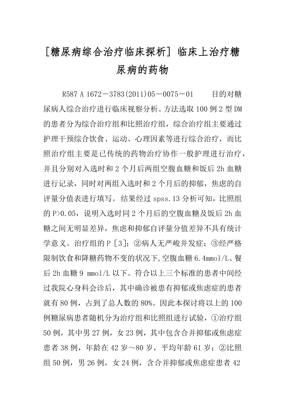 [糖尿病综合治疗临床探析] 临床上治疗糖尿病的药物.docx_第1页