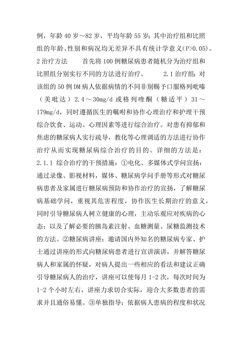 [糖尿病综合治疗临床探析] 临床上治疗糖尿病的药物.docx_第2页