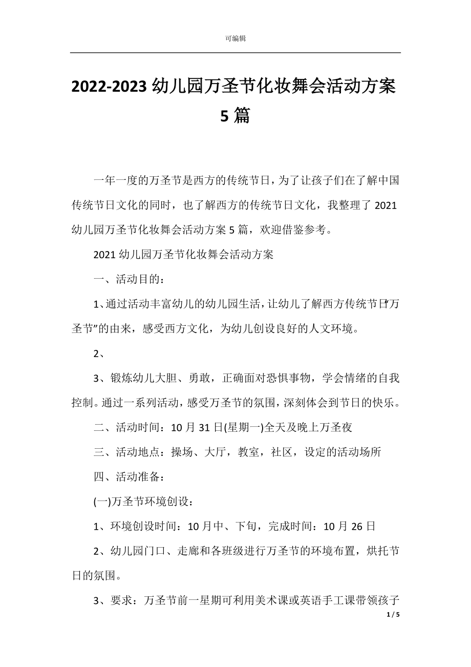 2022-2023幼儿园万圣节化妆舞会活动方案5篇.docx_第1页