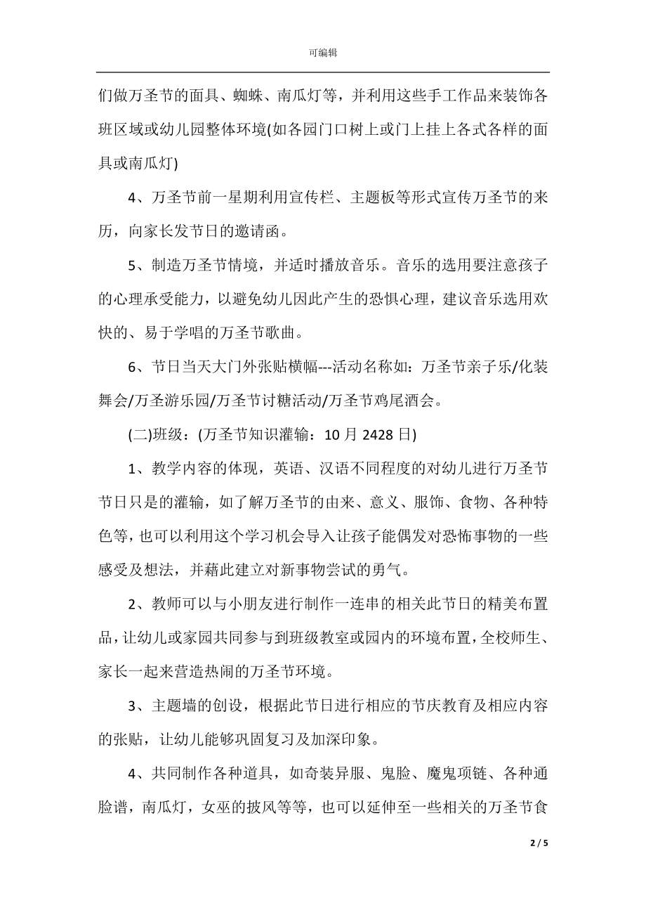 2022-2023幼儿园万圣节化妆舞会活动方案5篇.docx_第2页