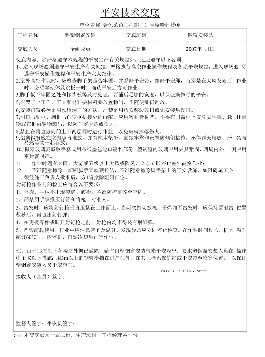 铝朔钢窗安装安全技术交底.docx_第1页