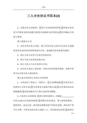 三人合伙协议书范本(2).docx