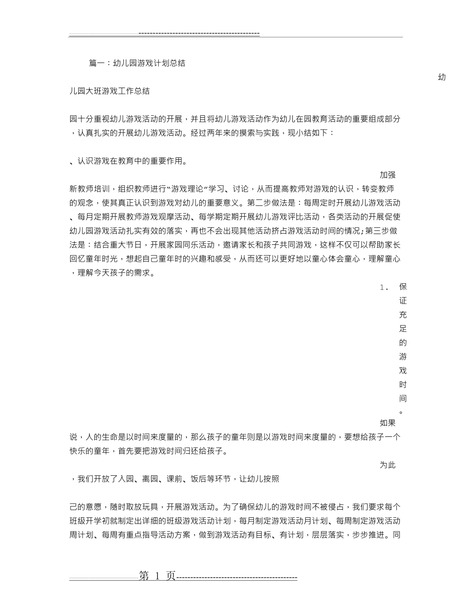 幼儿园游戏活动总结(11页).doc_第1页