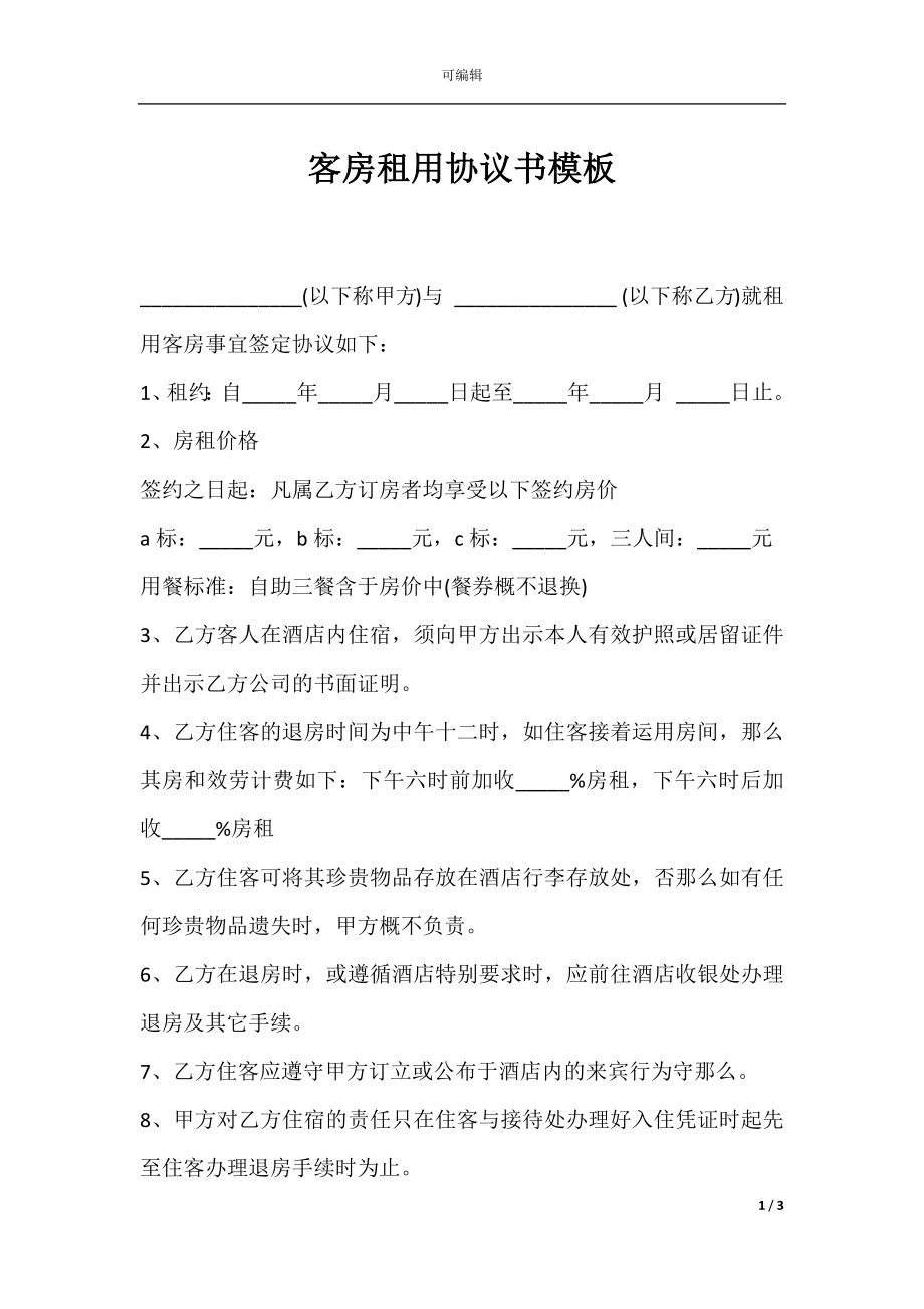 客房租用协议书模板.docx_第1页