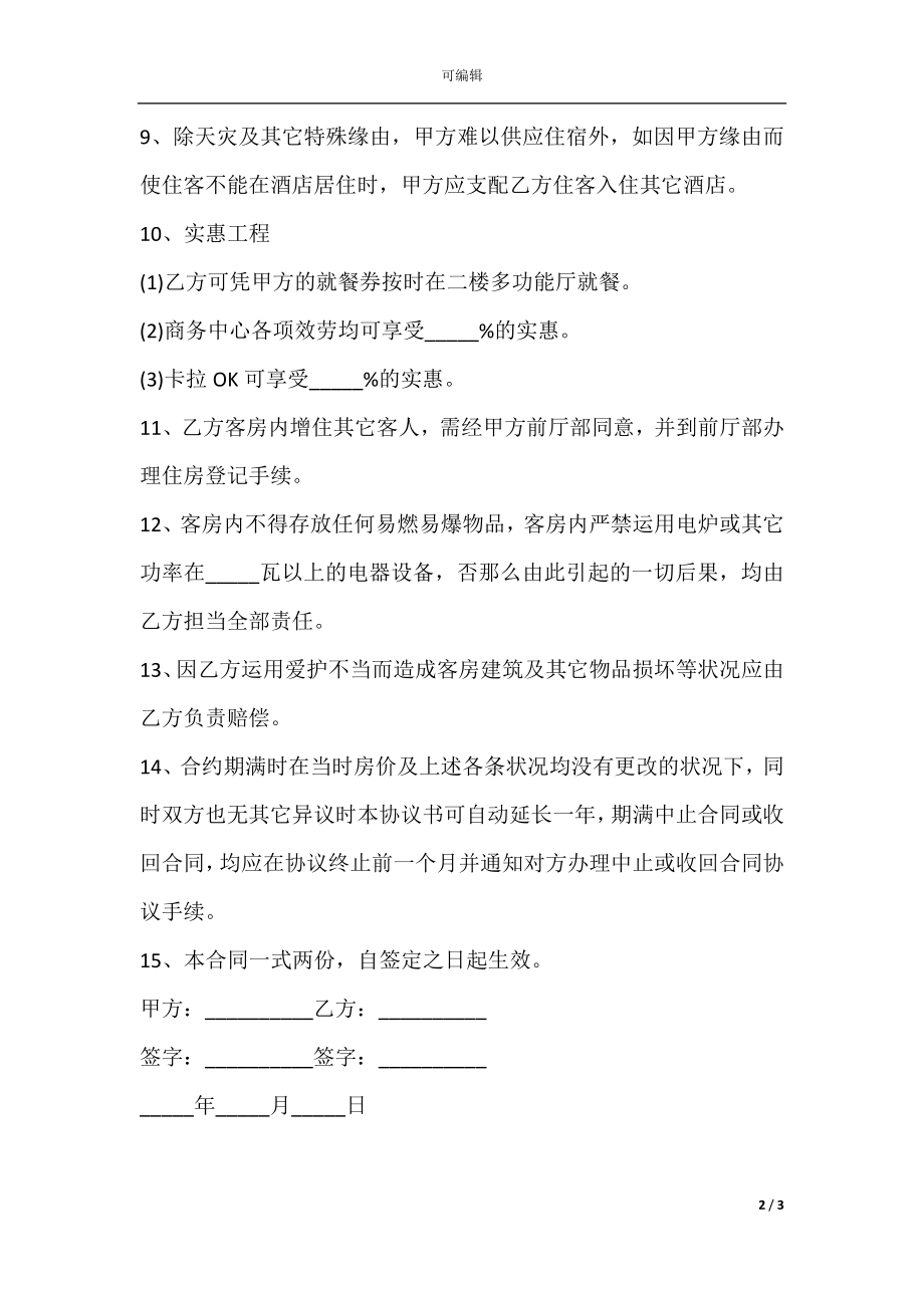 客房租用协议书模板.docx_第2页