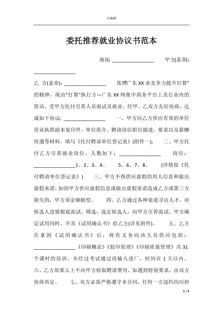 委托推荐就业协议书范本.docx_第1页