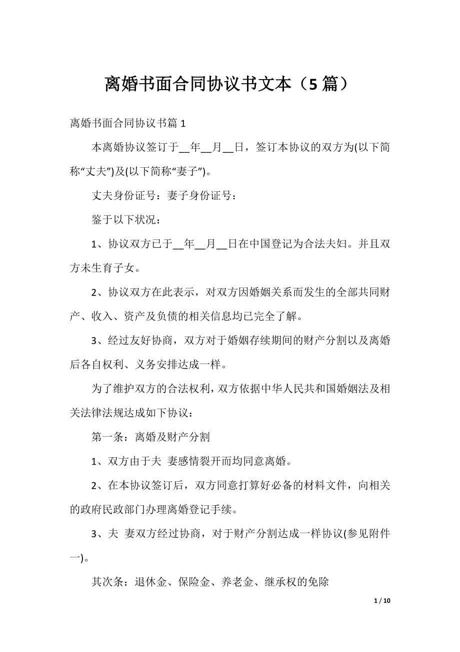 离婚书面合同协议书文本（5篇）.docx_第1页