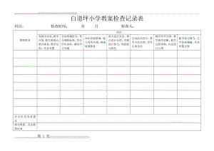 小学作业检查记录表_小学教案检查记录表(6页).doc