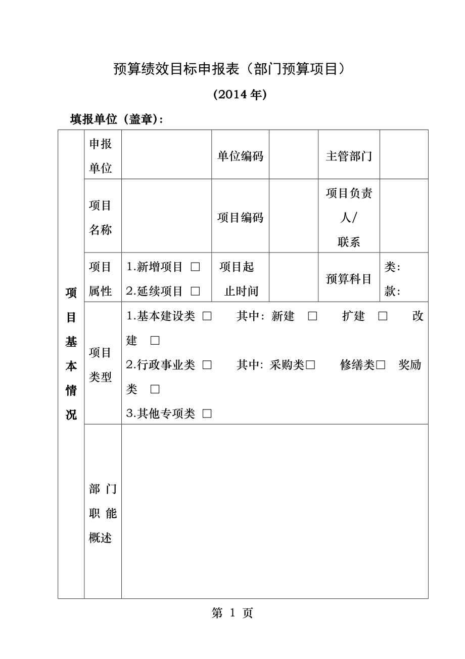 财政支出项目绩效目标申报表部门预算项目.docx_第1页