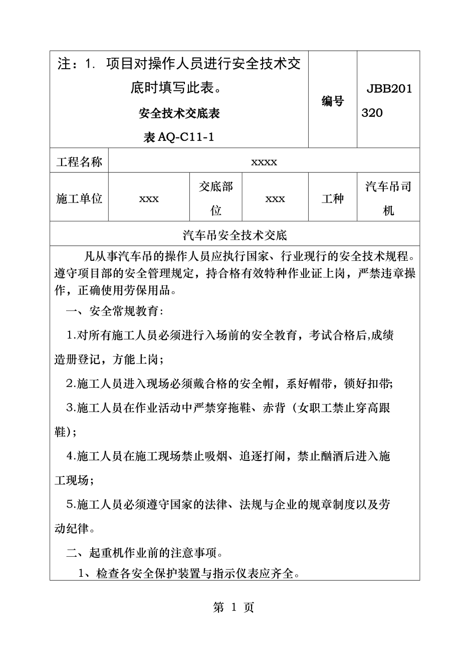 汽车吊安全技术交底新版.docx_第1页