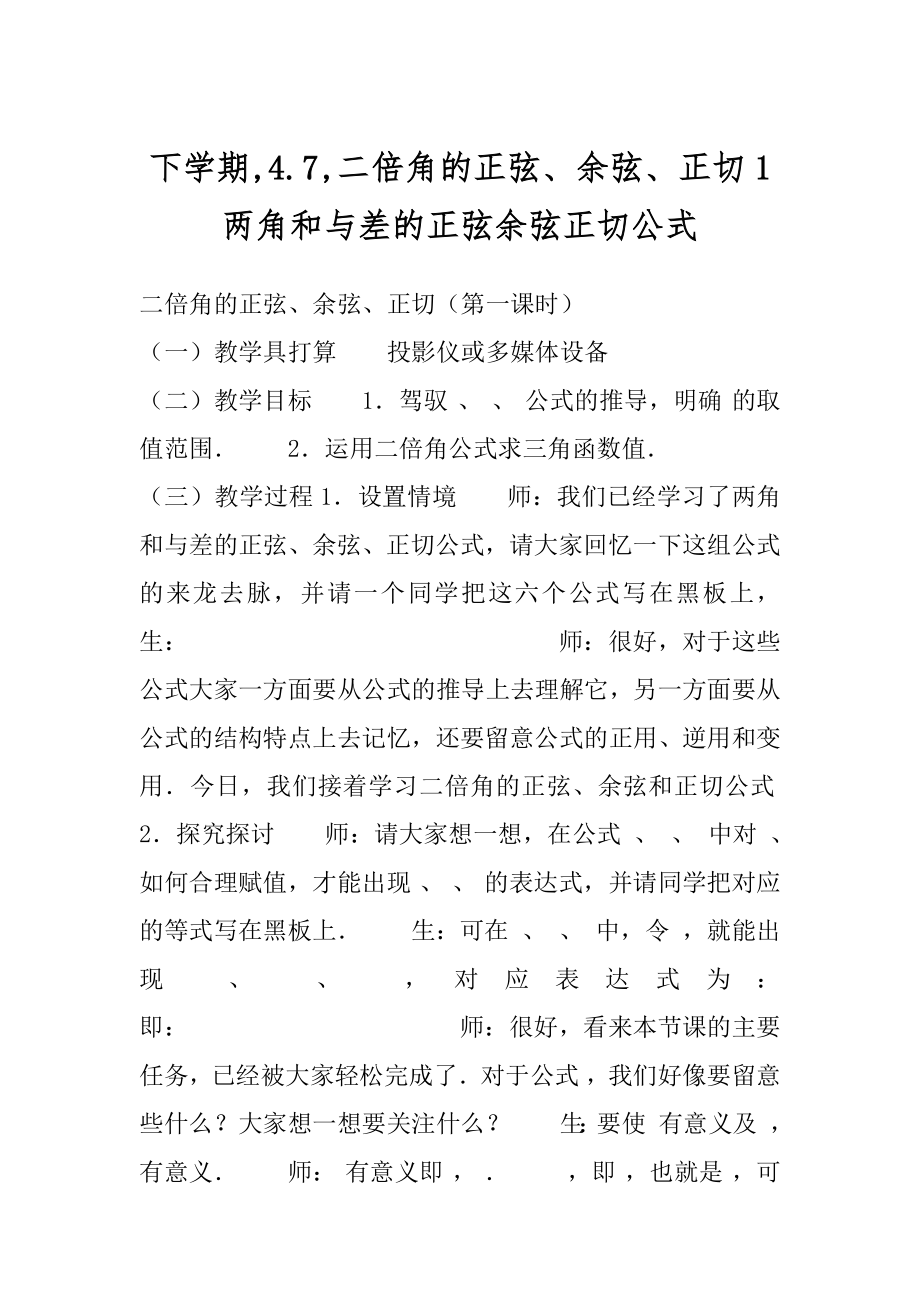 下学期,4.7,二倍角的正弦、余弦、正切1 两角和与差的正弦余弦正切公式.docx_第1页