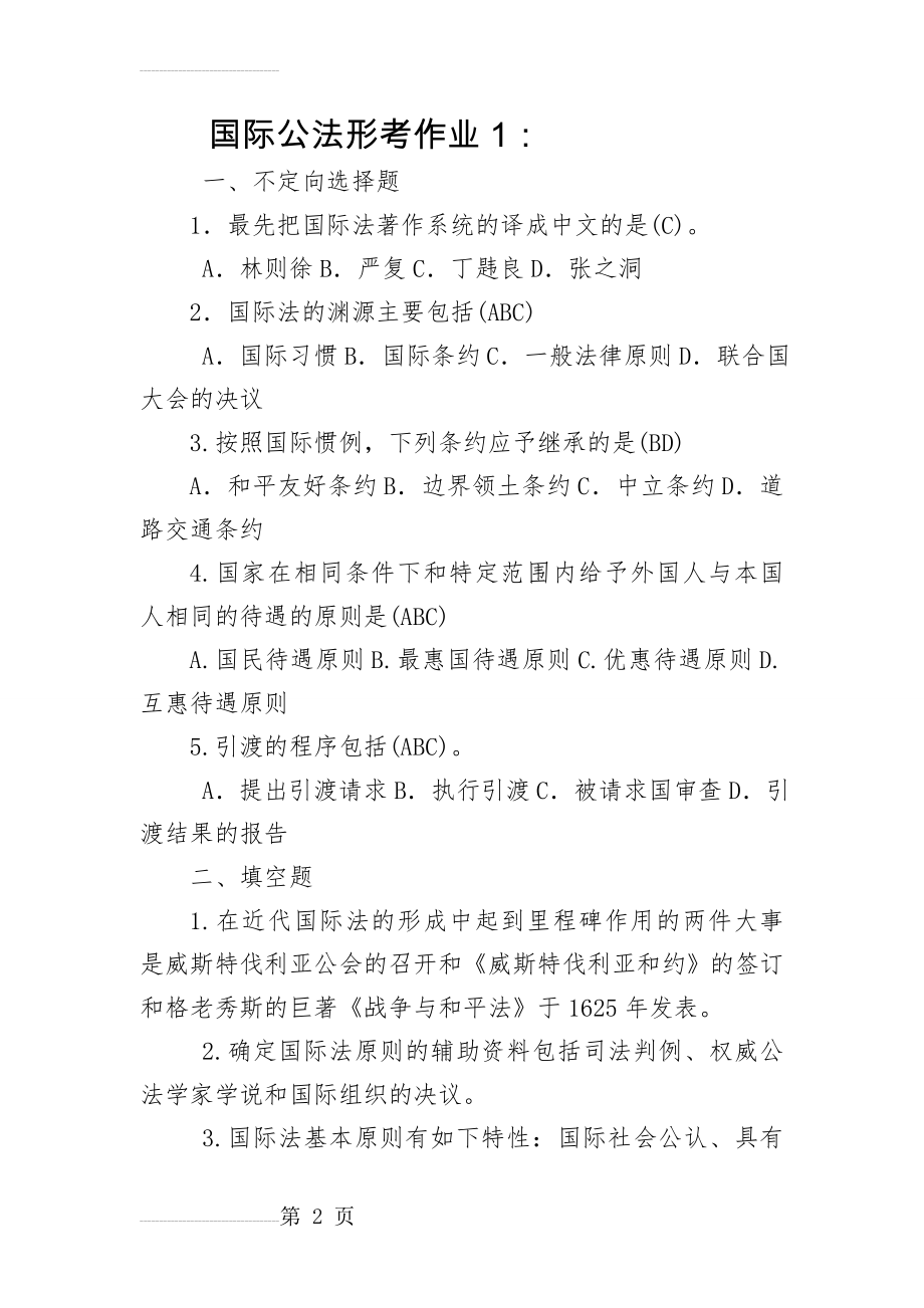 国际公法作业题目及答案分解(18页).doc_第2页