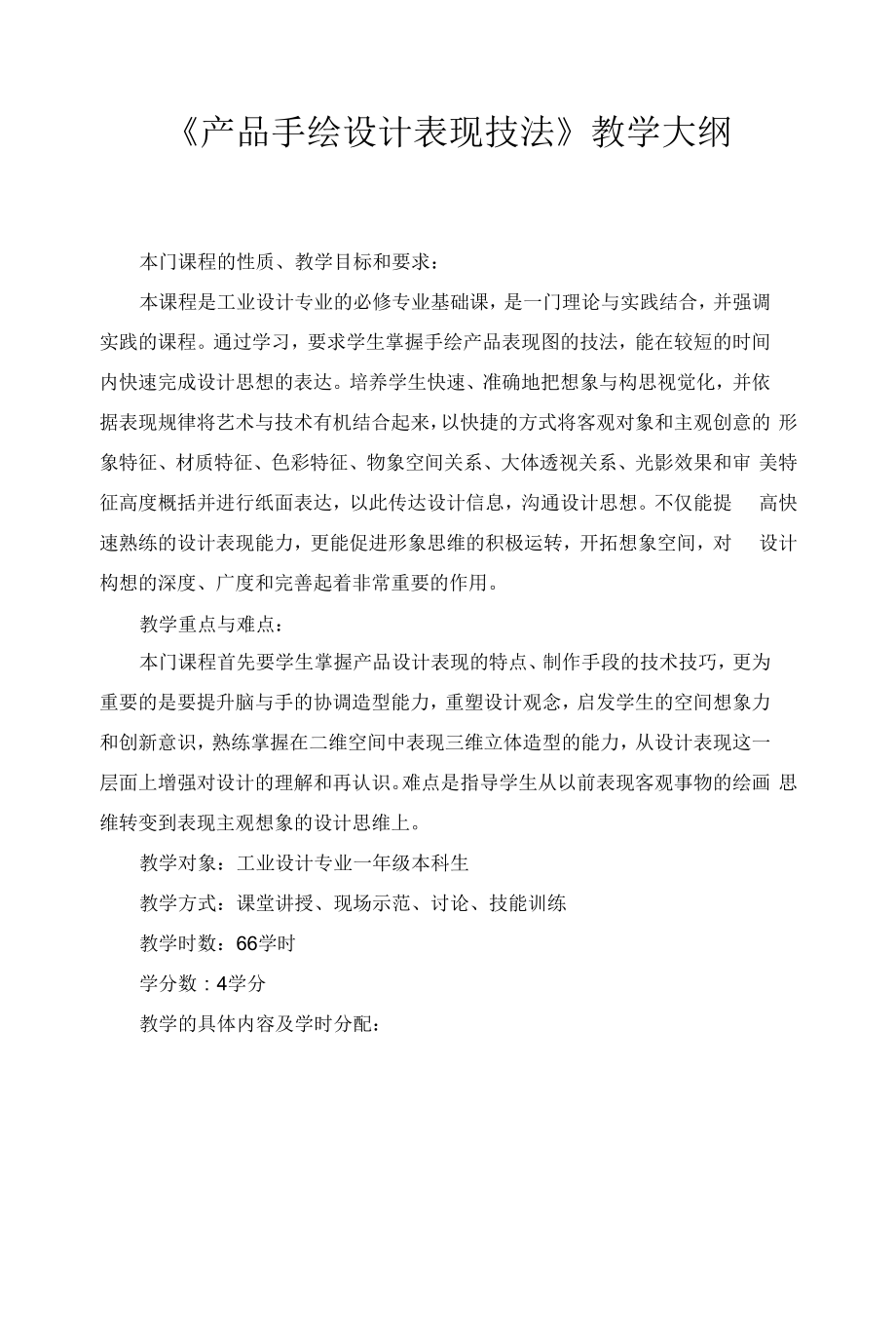 产品手绘设计表现技法-教学大纲.docx_第1页