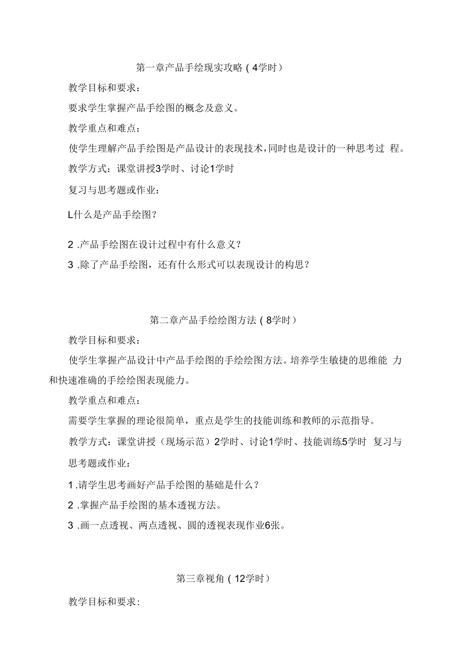 产品手绘设计表现技法-教学大纲.docx_第2页