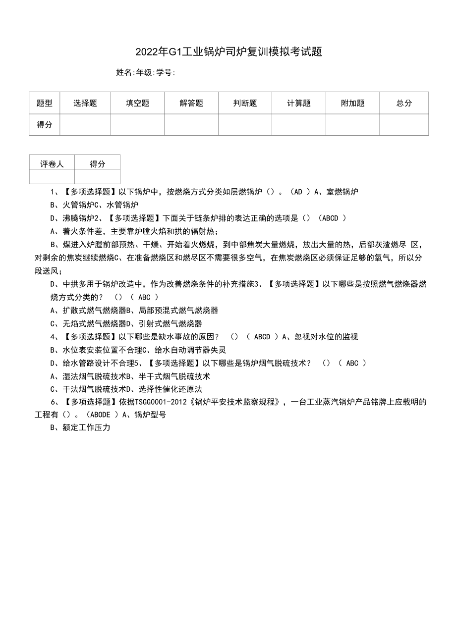 2022年G1工业锅炉司炉复训模拟考试题.docx_第1页