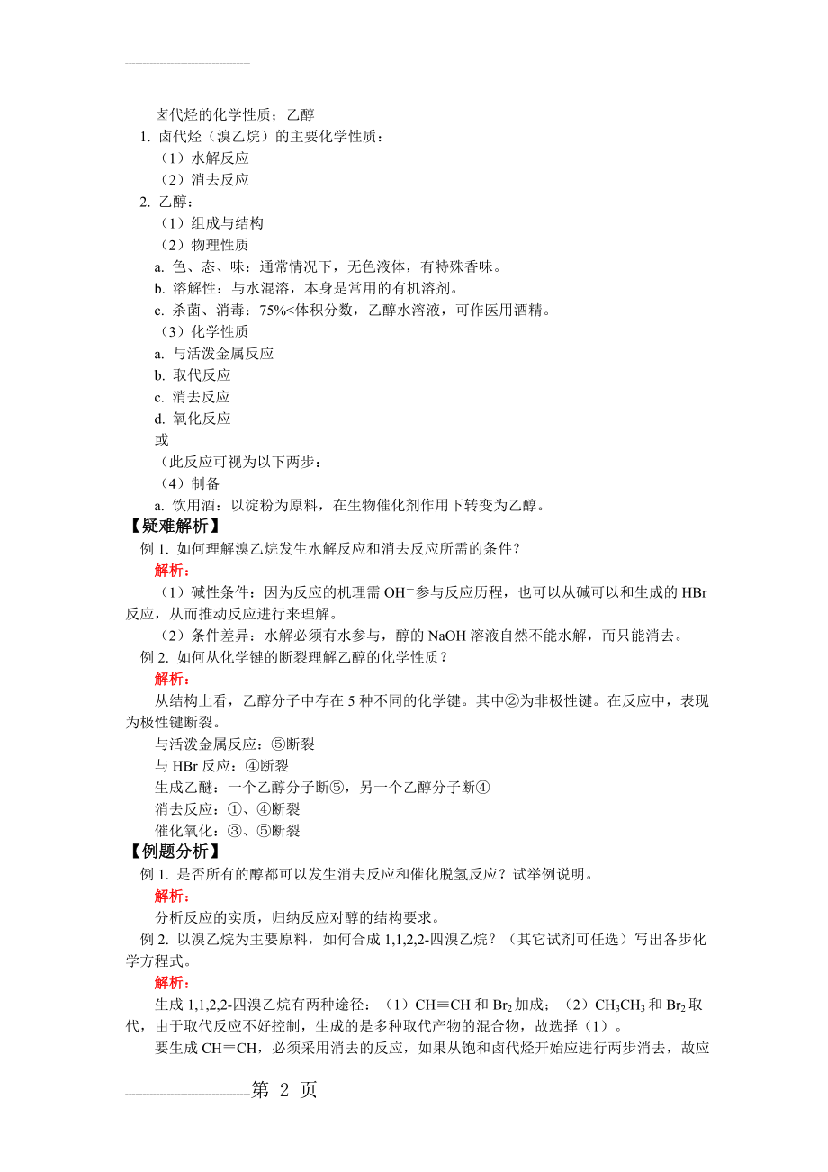 卤代烃的化学性质(5页).doc_第2页