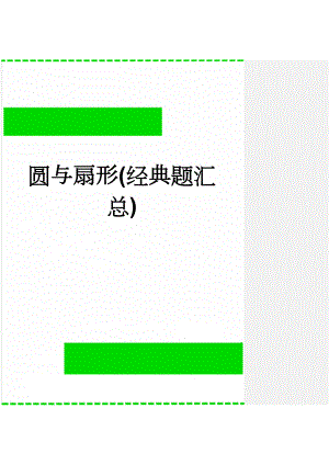 圆与扇形(经典题汇总)(19页).doc