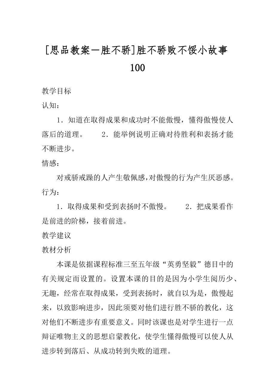 [思品教案－胜不骄]胜不骄败不馁小故事100.docx_第1页