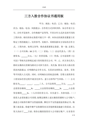 三方入股合作协议书通用版.docx