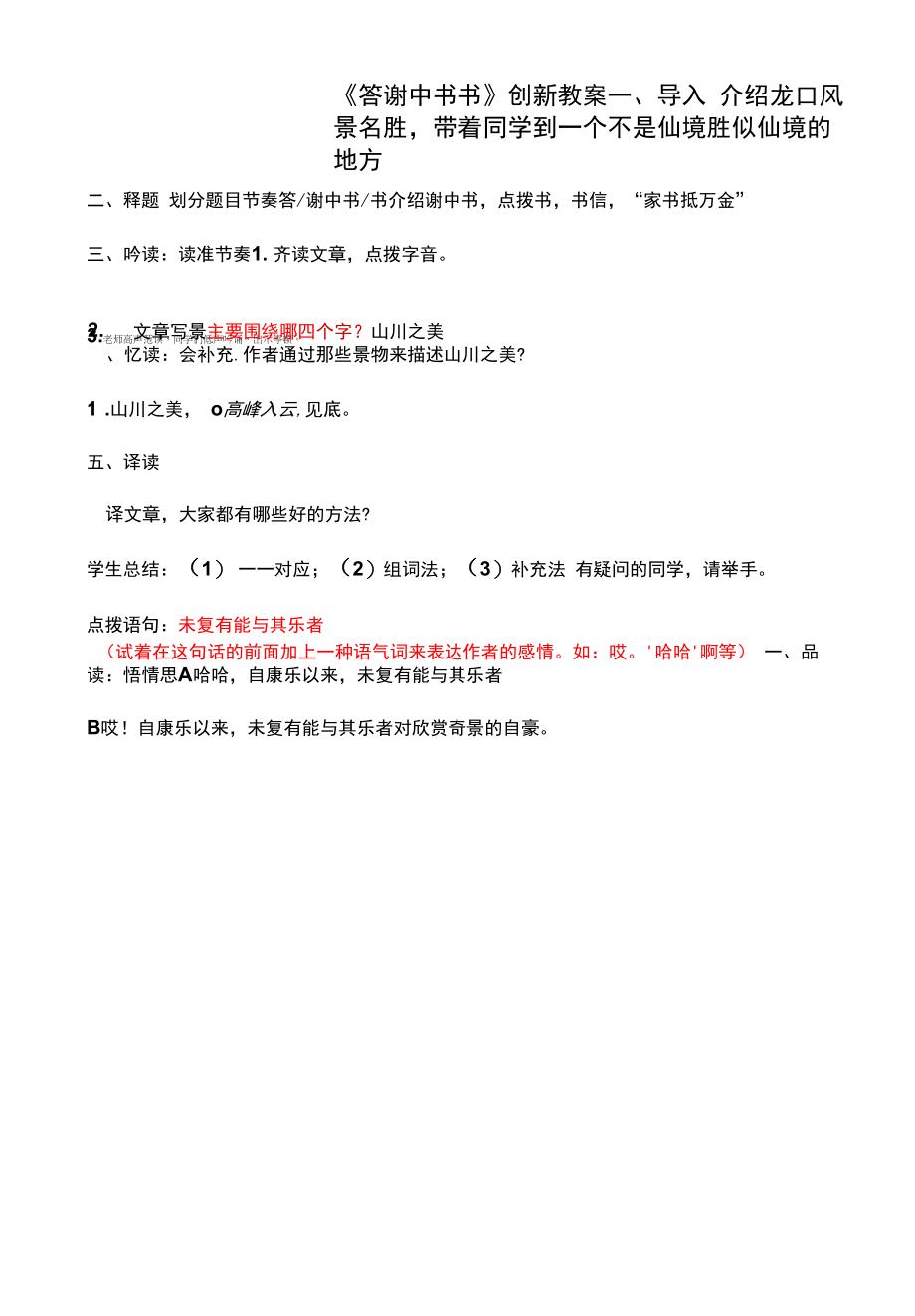 《答谢中书书》创新教案（部编人教版八年级语文上册第11课）.docx_第1页