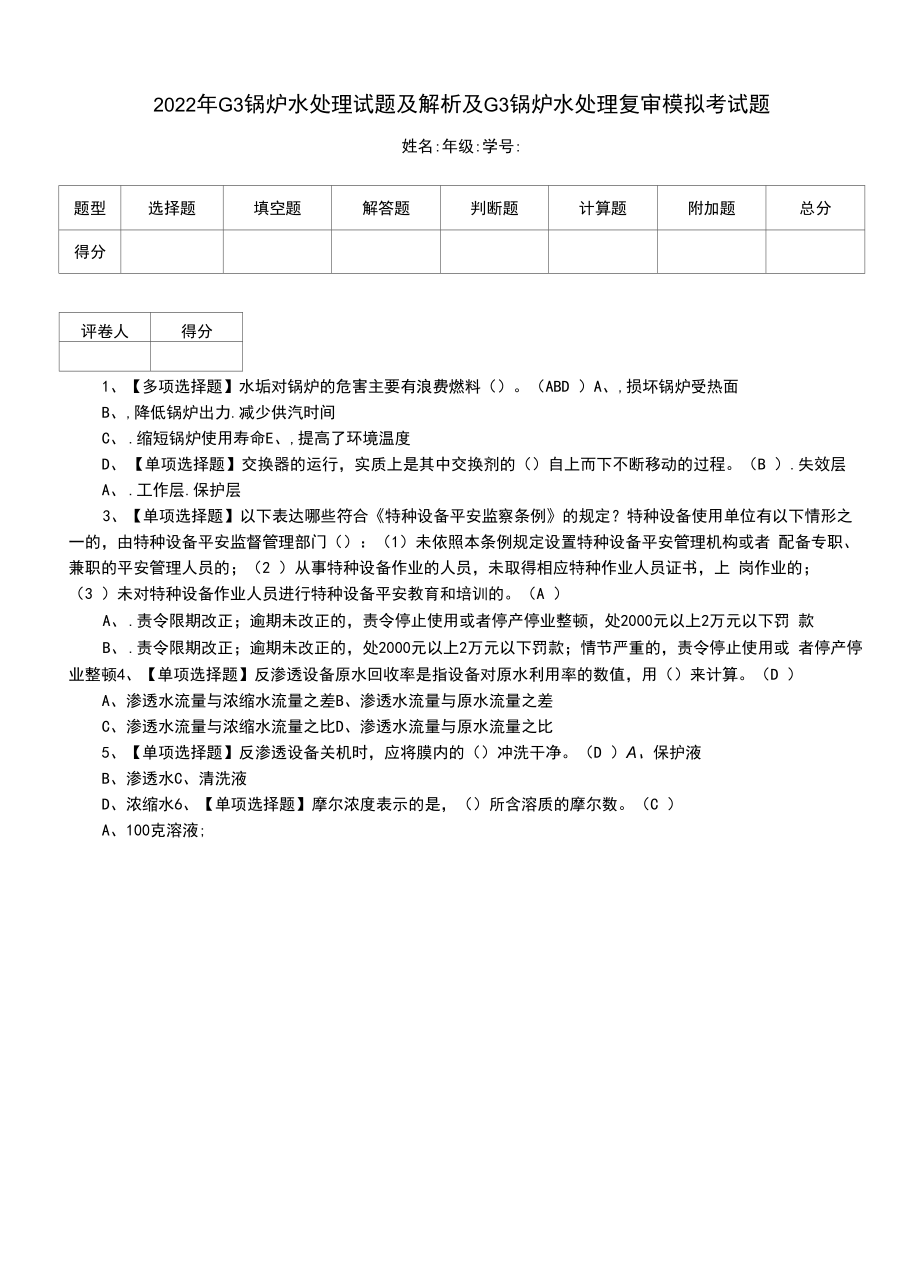 2022年G3锅炉水处理试题及解析及G3锅炉水处理复审模拟考试题.docx_第1页