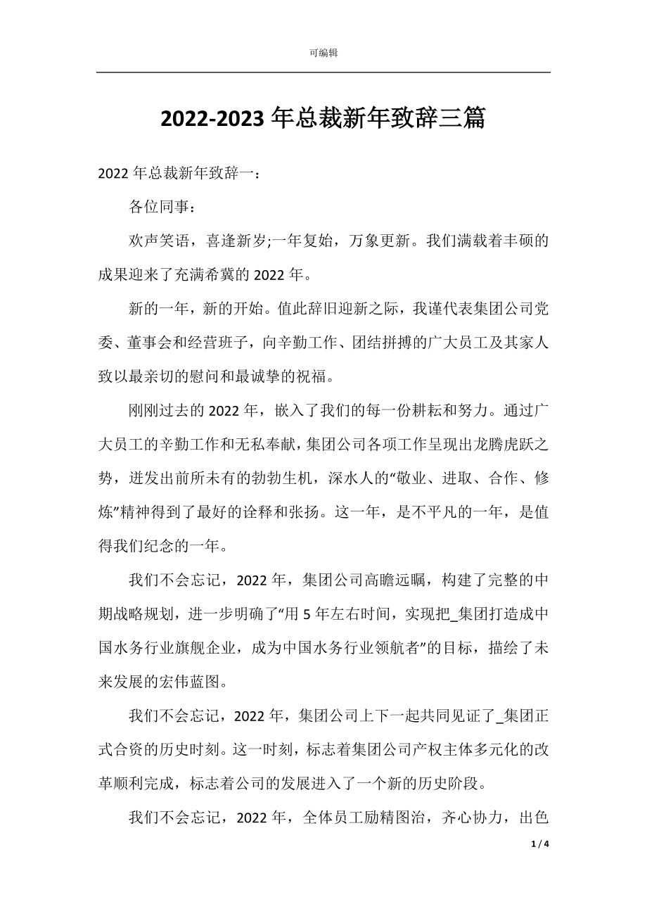 2022-2023年总裁新年致辞三篇.docx_第1页