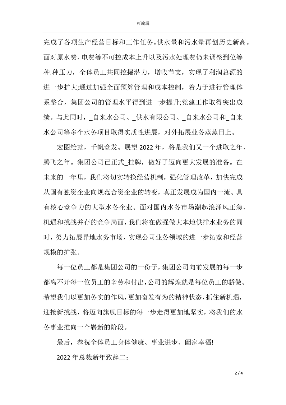 2022-2023年总裁新年致辞三篇.docx_第2页