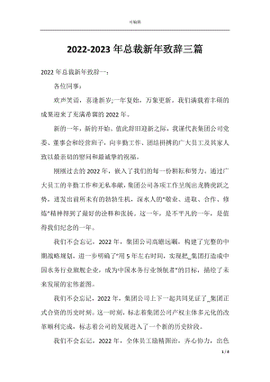 2022-2023年总裁新年致辞三篇.docx