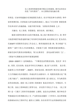 化工原理智慧课堂教学模式分析.docx