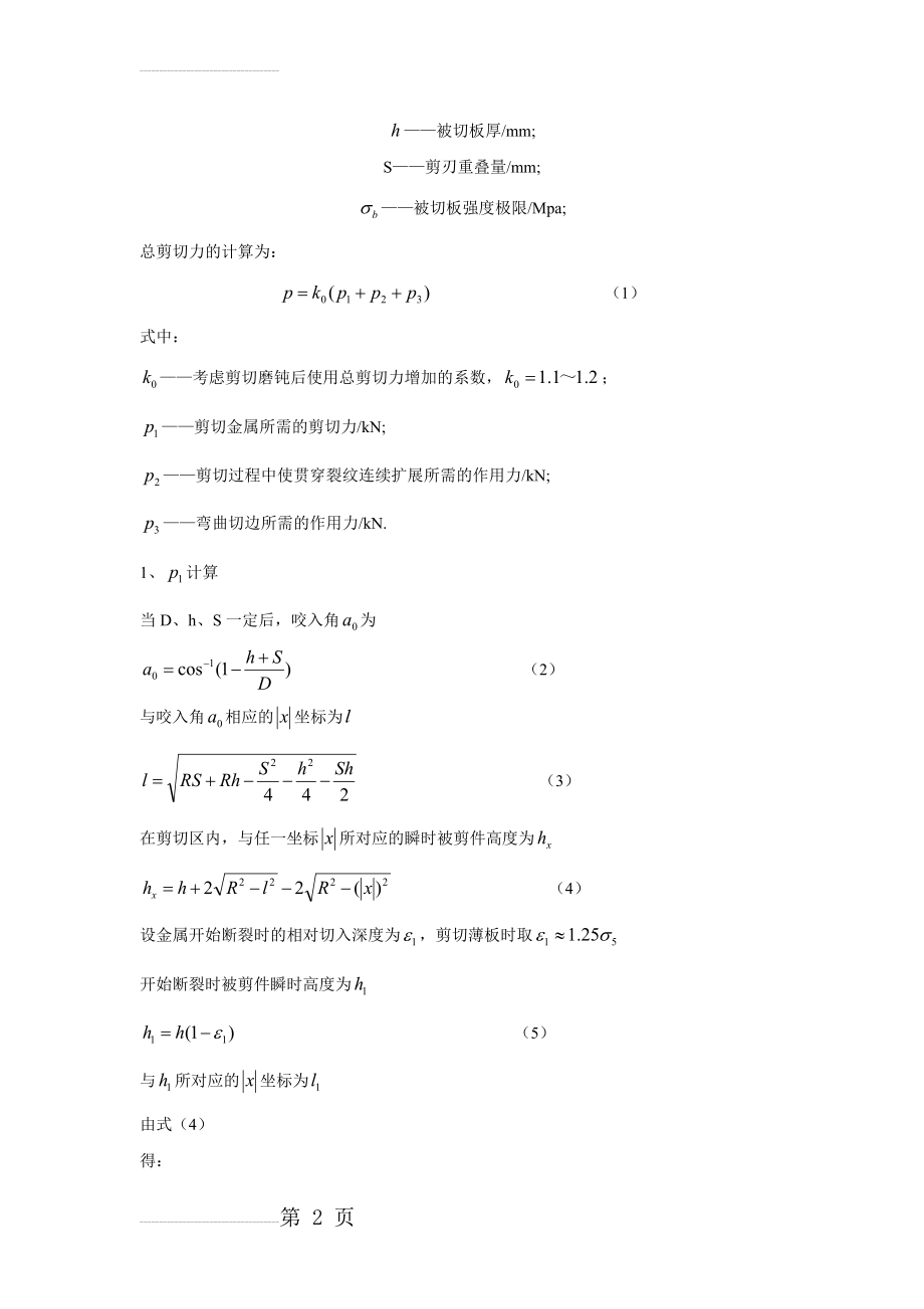 圆盘剪剪切力计算(3页).doc_第2页