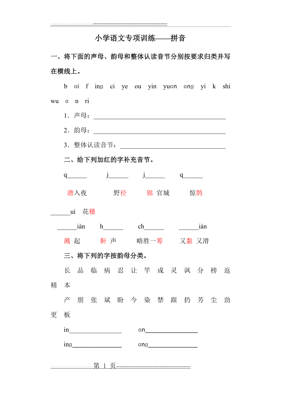 小学语文专项训练拼音(8页).doc_第1页