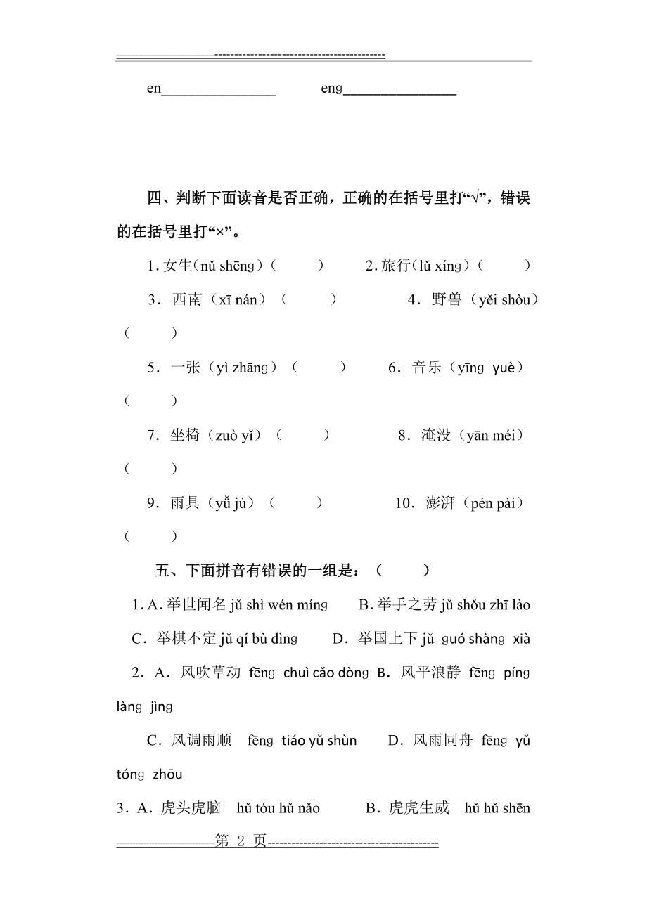 小学语文专项训练拼音(8页).doc_第2页