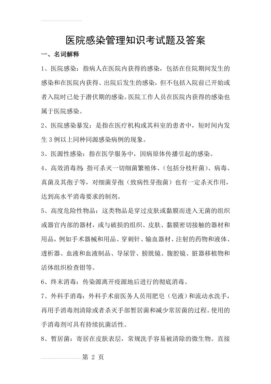 医院感染管理知识考试题及答案(20页).doc_第2页