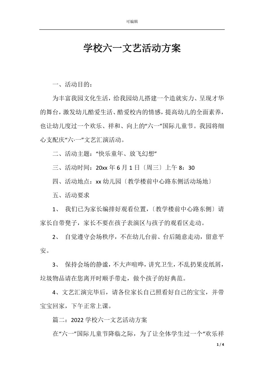 学校六一文艺活动方案.docx_第1页