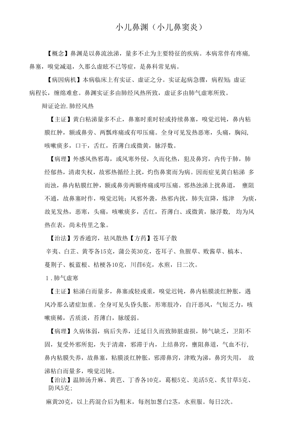 优势病种、小儿鼻窦炎优势病种中医诊疗方案优化版.docx_第1页