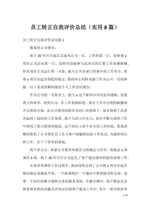 员工转正自我评价总结（实用8篇）.docx