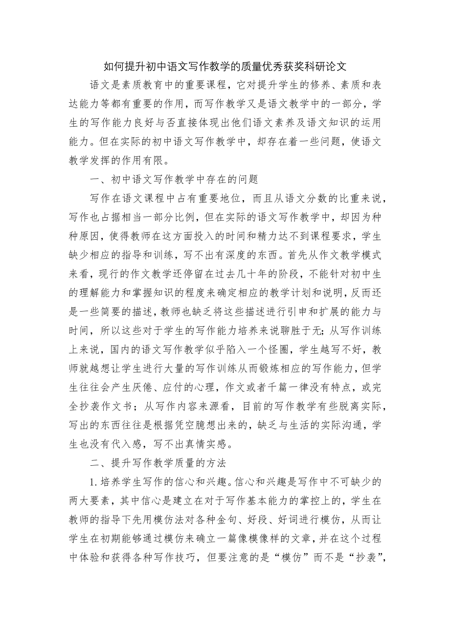 如何提升初中语文写作教学的质量优秀获奖科研论文.docx_第1页