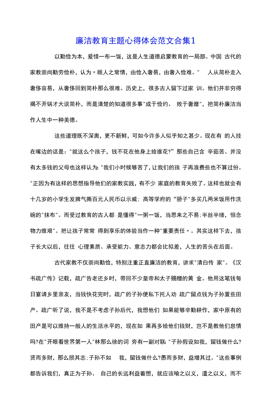 廉洁教育主题心得体会范文合集三篇.docx_第1页