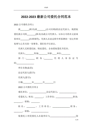 2022-2023最新公司委托合同范本.docx