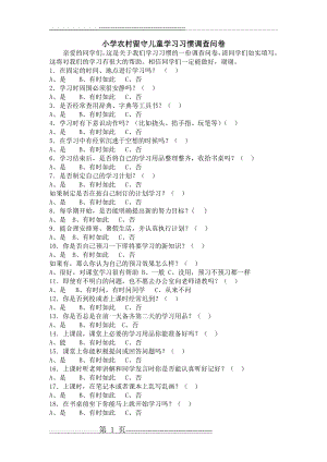 小学农村留守儿童学习习惯调查问卷(8页).doc