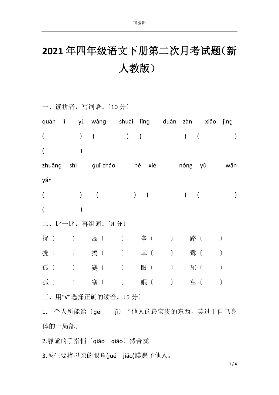 2021年四年级语文下册第二次月考试题（新人教版）.docx_第1页