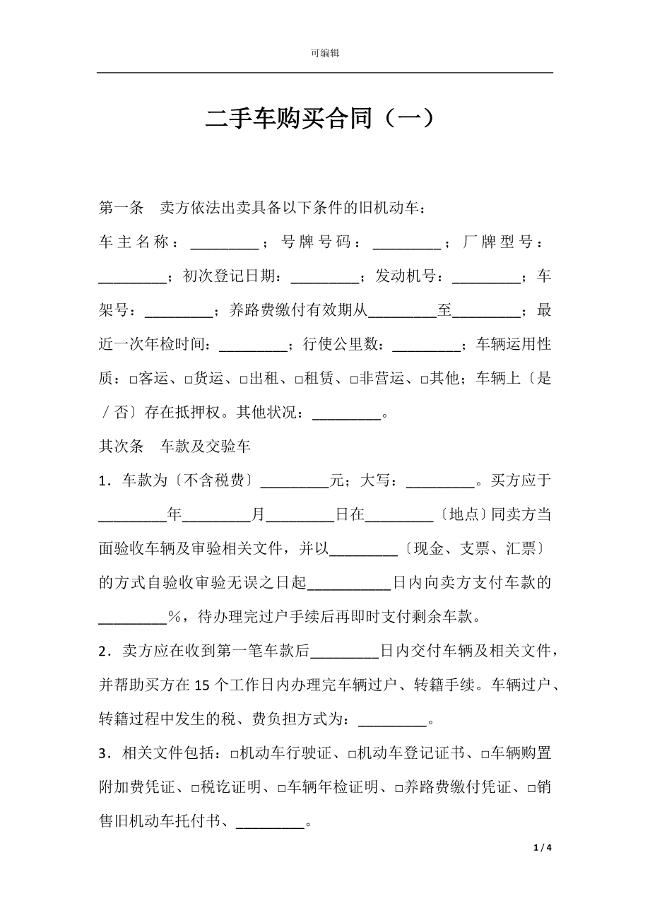 二手车购买合同（一）.docx_第1页