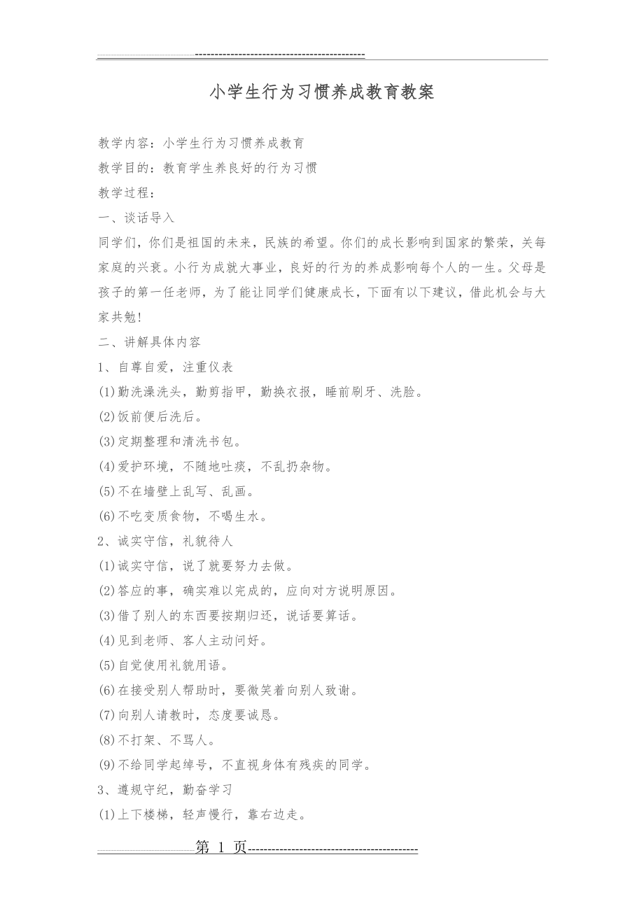 小学生行为习惯养成教育教案(11页).doc_第1页