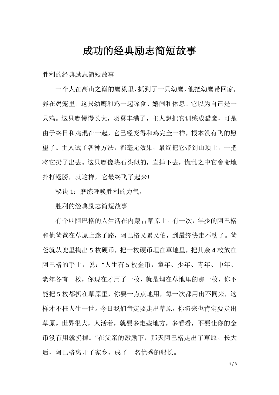 成功的经典励志简短故事.docx_第1页