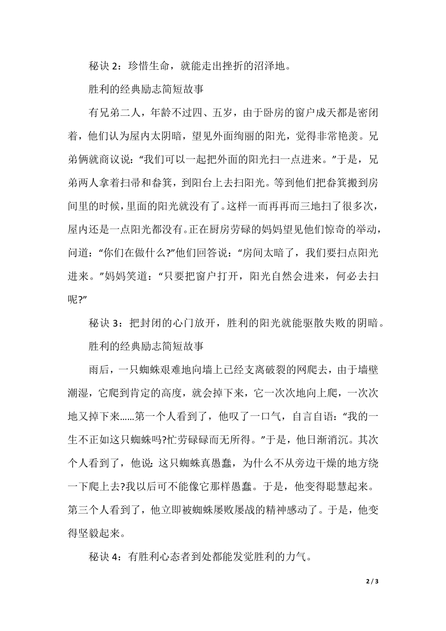 成功的经典励志简短故事.docx_第2页