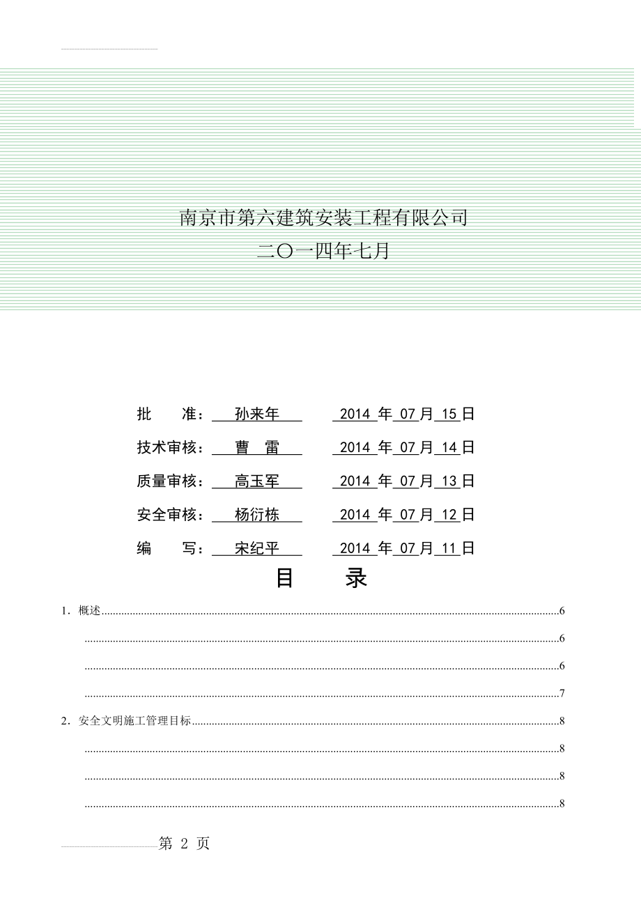 变电站施工安全管理及风险控制方案(29页).doc_第2页