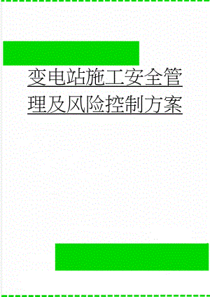 变电站施工安全管理及风险控制方案(29页).doc