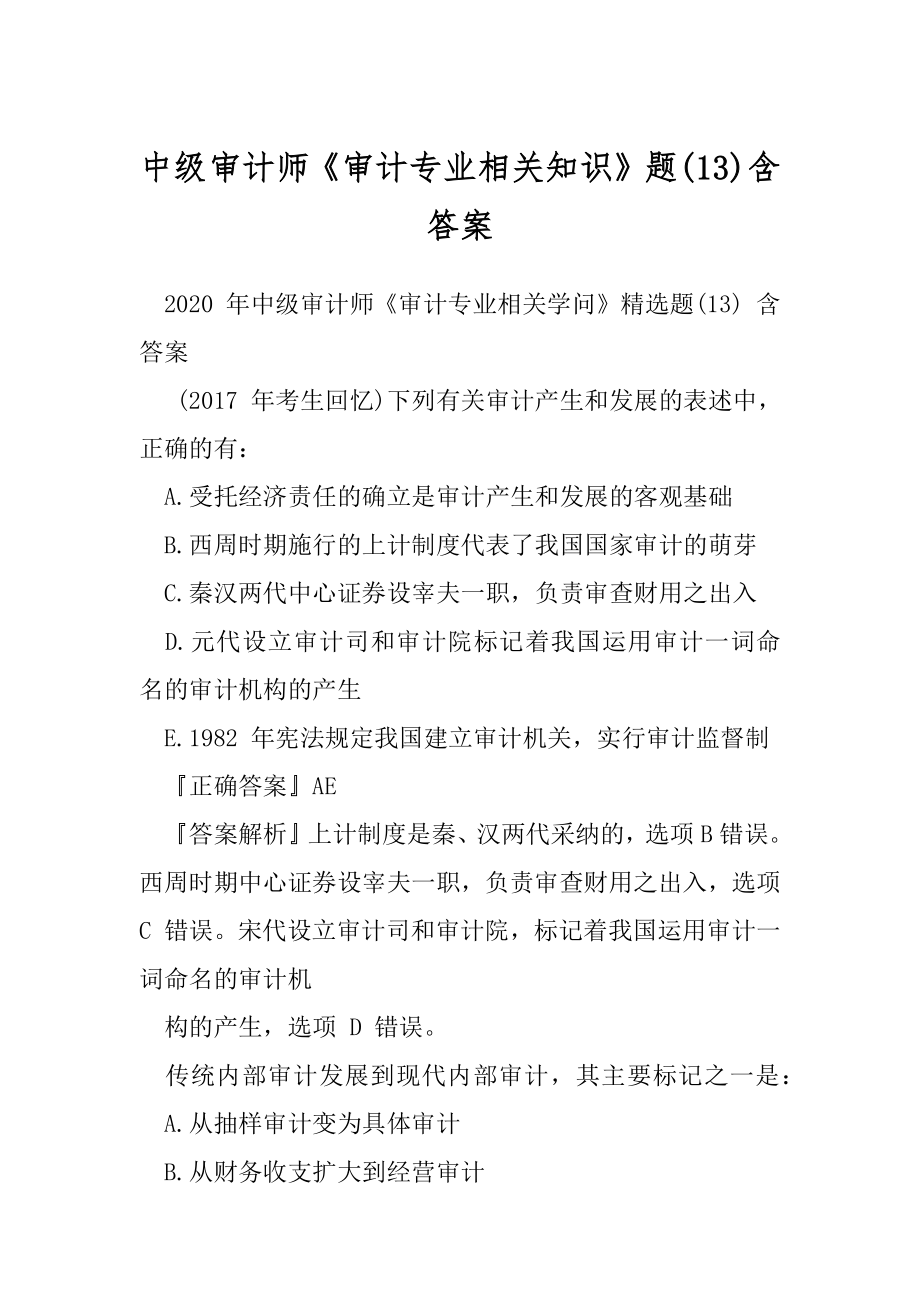 中级审计师《审计专业相关知识》题(13)含答案.docx_第1页