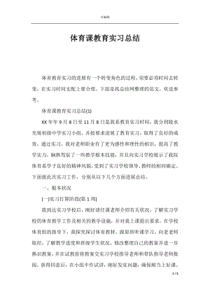 体育课教育实习总结.docx