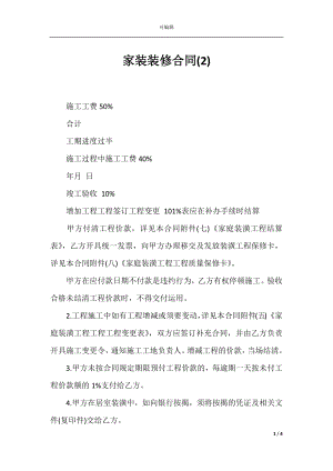 家装装修合同(2).docx